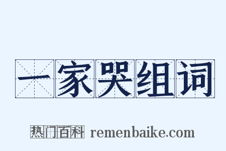 一家哭组词是什么意思的图片